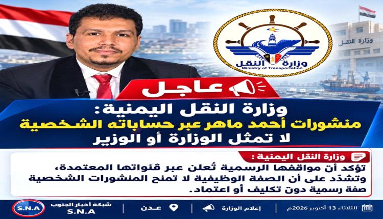 وزارة النقل اليمنية: منشورات أحمد ماهر عبر حساباته الشخصية لا تمثل الوزارة أو الوزير