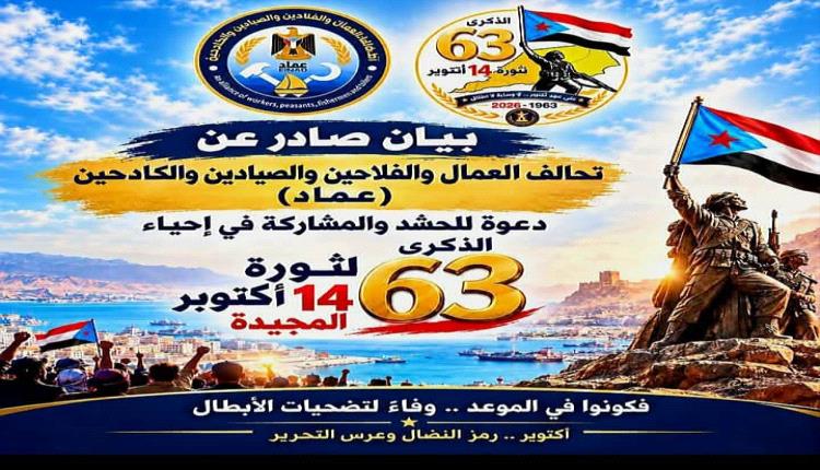 تحالف عماد بالضالع يدعو للاحتشاد في عدن بذكرى ثورة أكتوبر