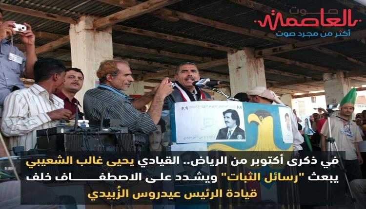 في ذكرى أكتوبر من الرياض.. القيادي يحيى غالب الشعيبي يبعث "رسائل الثبات" ويشدد على الاصطفاف خلف قيادة الرئيس #عيدروس_الزُبيدي