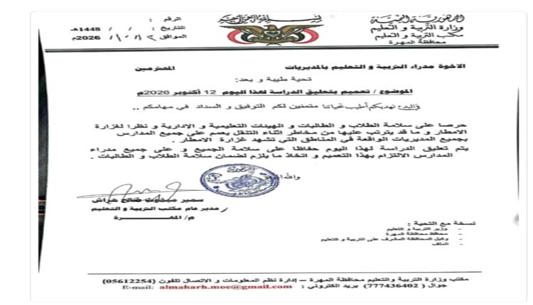 تعليق الدراسة في عدد من مناطق المهرة بسبب الأمطار