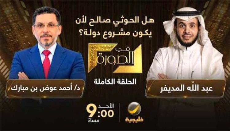 بن مبارك يكشف لأول مرة أسرار لقاءاته بزعيم الحو.ثيين.. ماذا دار خلف الأبواب المغلقة؟