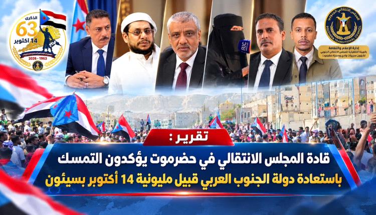 قادة المجلس الانتقالي في حضرموت يؤكدون التمسك باستعادة دولة  الجنوب العربي قبيل مليونية 14 أكتوبر بسيئون