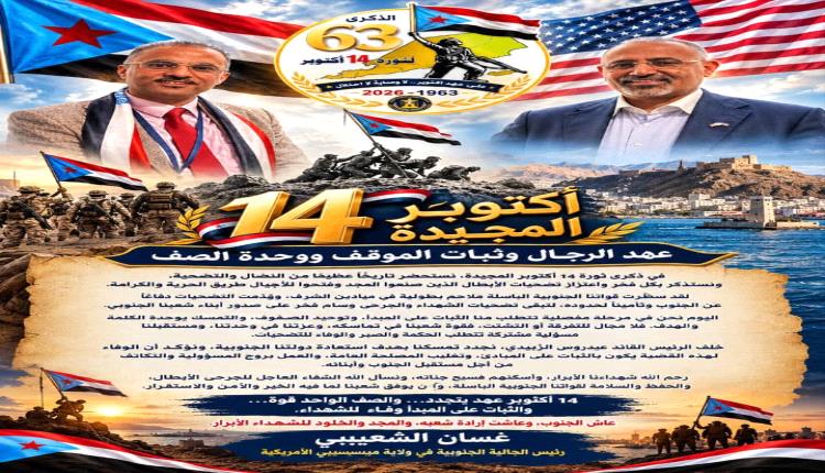 14 أكتوبر المجيدة… عهدُ الأحرار وميثاقُ الثبات حتى استعادة دولة الجنوب كاملة السيادة