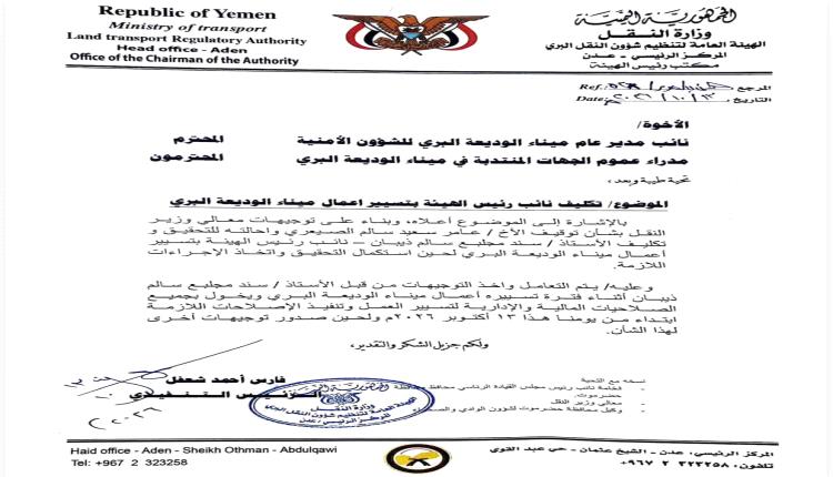 رئيس هيئة النقل البري يكلف نائبه بتسيير أعمال ميناء الوديعة البري وإحالة المدير السابق للتحقيق (وثيقة)
