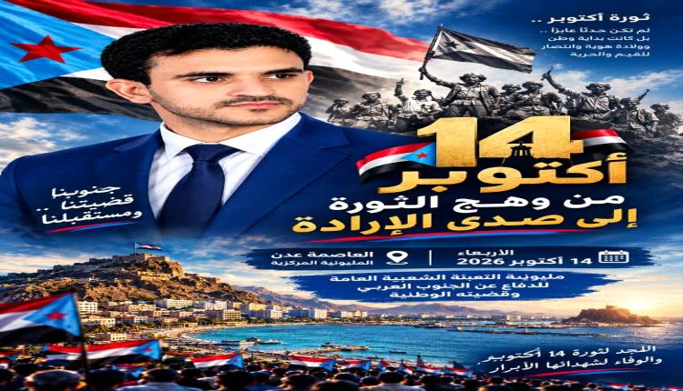 14 أكتوبر.. من وهج الثورة إلى صدى الإرادة؛ التعبئة الشعبية العامة للدفاع عن الجنوب ومشروعه الوطني التحرري