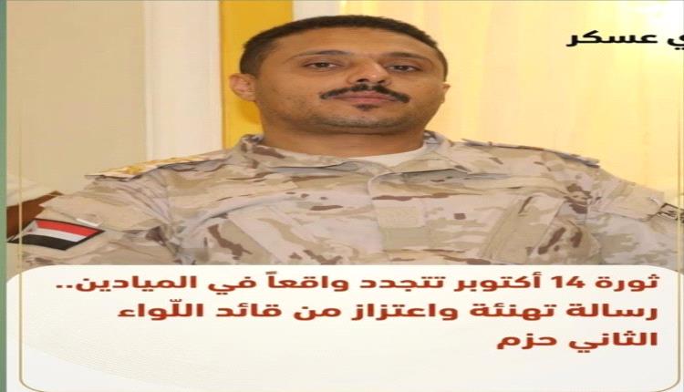قائد اللواء الثاني حزم يهنئ شعب الجنوب والرئيس الزُبيدي بذكرى أكتوبر