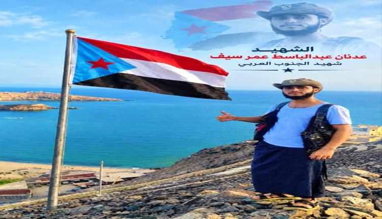 « الشهيد عدنان عبدالباسط عمر سيف.. حكاية وفاءٍ تُكتب بدماء الرجال»
