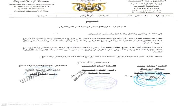 سلطات قعطبة تقر حظراً تاماً على إطلاق النار في المناسبات وتفرض عقوبات صارمة على المخالفين