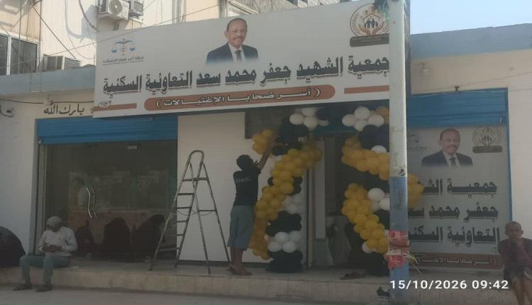 افتتاح مقر جمعية الشهيد جعفر محمد سعد السكنية في عدن تمهيداً لتسليم قطع أرض لأسر ضحايا الاغـ.ـتيالات