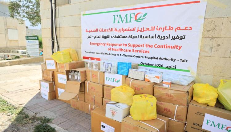 المؤسسة الطبية الميدانية تدعم مستشفى الثورة بتعز بشحنة أدوية عاجلة لإنقاذ المرضى