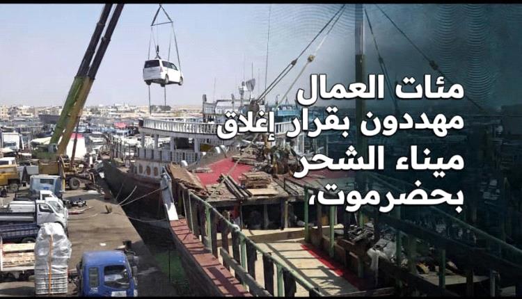 ميناء الشحر.. إغلاق يخنق مدينة ويهدد اقتصاد ساحل حضرموت