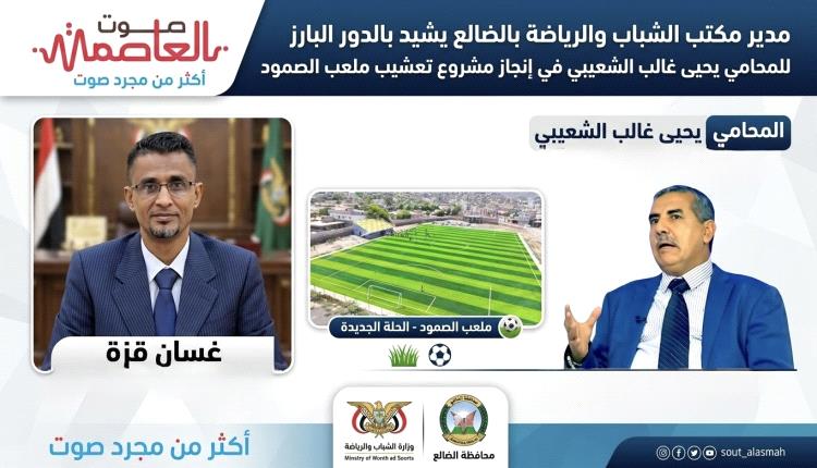 مدير مكتب الشباب والرياضة بالضالع يشيد بالدور البارز للمحامي يحيى غالب الشعيبي في إنجاز مشروع تعشيب ملعب الصمود 