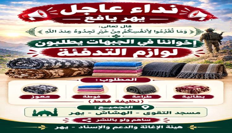 الأكاديمية والناشطة المجتمعية" قنداس" تناشد حرائر مديرية يهر .. أسبوع لنهاية حملة إغاثة المرابطين في الجبهات تستوجب هبة شعبية واسعة ... 