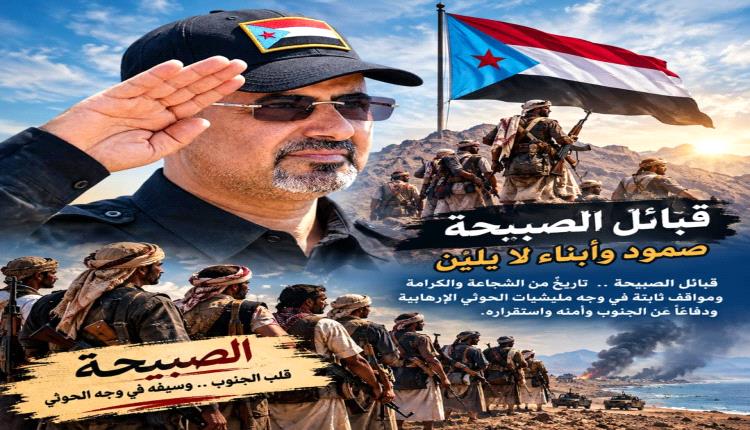 باكريت: قبائل الصبيحة حصن الجنوب المنيع.. وقبائل الجنوب من المهرة إلى باب المندب تقف صفًا واحدًا دفاعًا عن الأرض والكرامة
