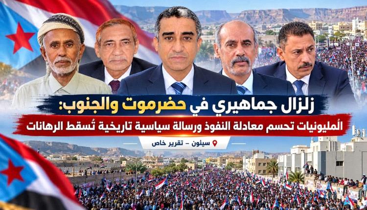 زلزال جماهيري في حضرموت والجنوب: المليونيات تحسم معادلة النفوذ ورسالة سياسية تاريخية تُسقط الرهانات