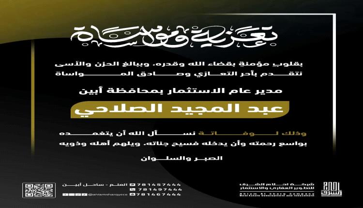 شركة أحلام الشرق للتطوير العقاري تنعي وفاة مدير عام الاستثمار بأبين الأستاذ عبدالمجيد الصلاحي