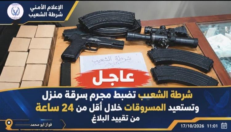 شرطة الشعيب تضبط متهماً بسرقة منزل وتستعيد المسروقات خلال 24 ساعة