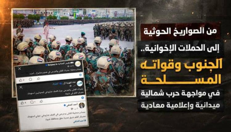 صـ.ـواريخ الحو.ثي وحملات الإخوان.. الجنوب يواجه حـ.ـرب شمالية متعددة الاتجاهات