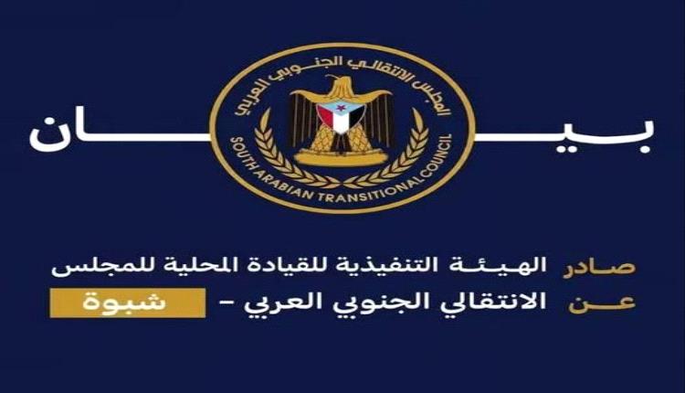 نداء عاجل وهام صادر عن المجلس الانتقالي الجنوبي العربي بمحافظة شبوة