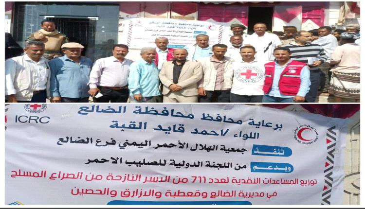 برعاية المحافظ القُبّة.. الهلال الأحمر يدشن توزيع مساعدات نقدية لـ 711 أسرة نازحة في الضالع بدعم من الصليب الأحمر