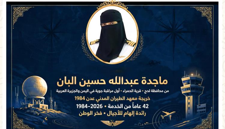ماجدة الحاج البان.. 42 عاماً في سماء الطيران وأول مراقبة جوية في اليمن والجزيرة العربية والخليج