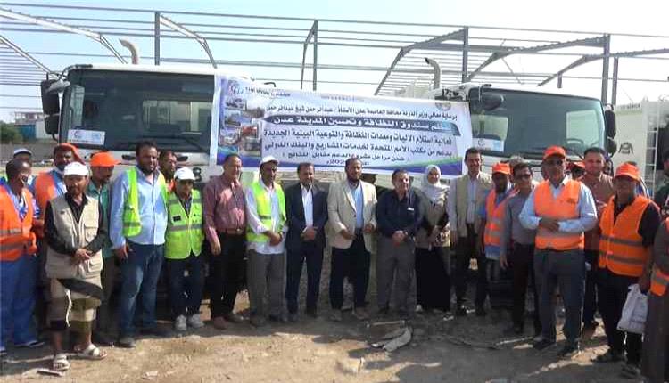 صندوق النظافة بعدن يتسلم آليات ومعدات جديدة بدعم من البنك الدولي ومكتب الأمم المتحدة لخدمات المشاريع