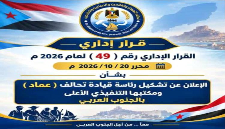 استكمالاً لبنائه التنظيمي.. تحالف العمال والفلاحين عماد يشهر قيادته في الجنوب