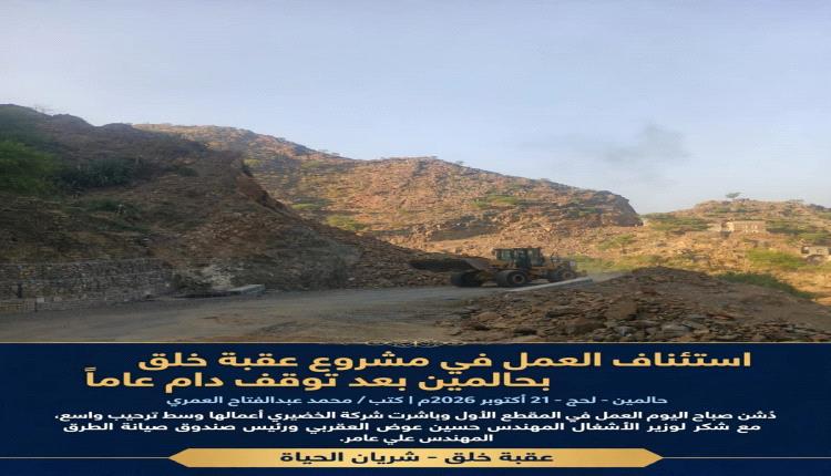 استئناف العمل في مشروع عقبة خلق بحالمين بعد توقف دام عاماً
