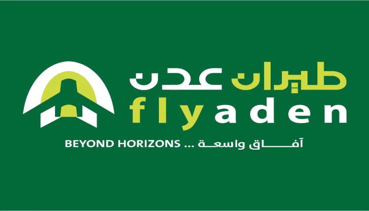 بسبب ظروف تشغيلية.. طيران عدن يلغي رحلاته من 23 إلى 26 أكتوبر ويعتذر لعملائه
