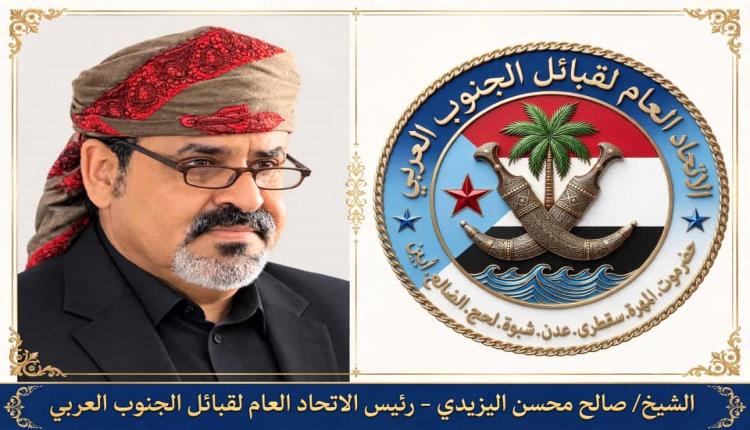 الاتحاد العام لقبائل الجنوب العربي يصدر بياناً شديد اللهجة ويحمل العليمي والقيادة السعودية مسؤولية تداعيات التصعيد في الجنوب