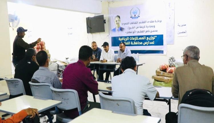 بدعم من الشيخ محسن القشم.. توزيع 965 قطعة رياضية على مدارس محافظة الضالع