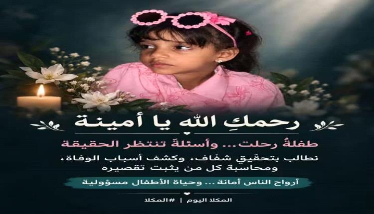 وفاة الطفلة أمينة محمد باني في المكلا تثير التساؤلات..