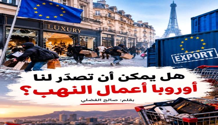 هل يمكن أن تصدّر لنا أوروبا أعمال النهب؟