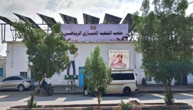 الحو.ثيون يغيّرون اسم ملعب الشهيد العلفي بالحديدة 
