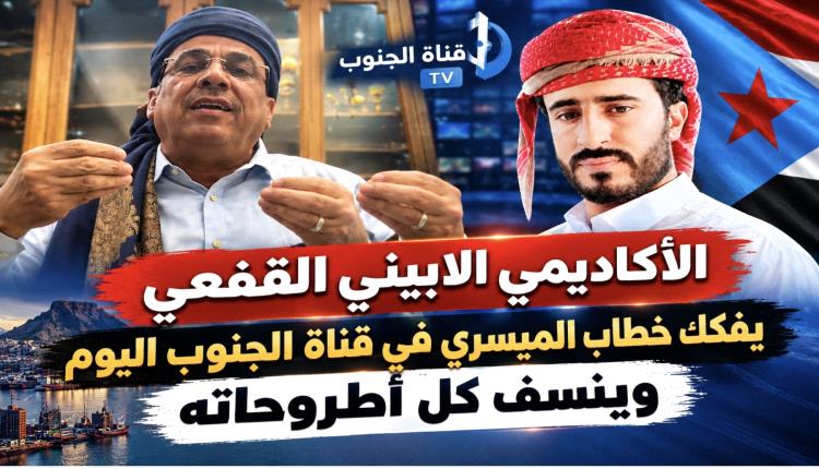 بين شعارات الفنادق وواقع الميدان.. أكاديمي جنوبي يفتح النار على أحمد الميسري
