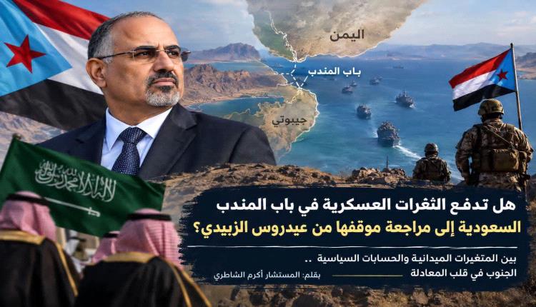 الشاطري: هل تدفع الثغرات العسكرية في باب المندب السعودية إلى مراجعة موقفها من عيدروس الزبيدي؟