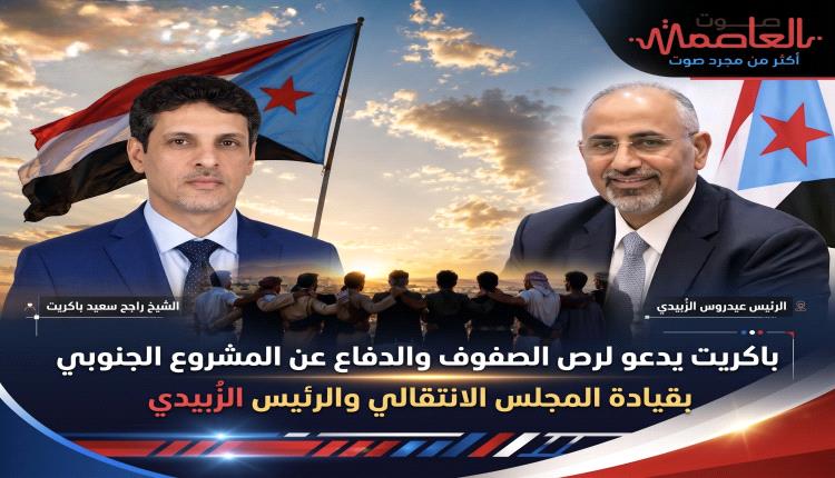 الشيخ باكريت يدعو لرص الصفوف والدفاع عن المشروع الجنوبي بقيادة الانتقالي والرئيس الزُبيدي
