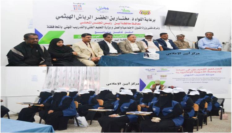 "نور الإبداع" تدشن برنامج صيانة وبرمجة الأجهزة الإلكترونية للفتيات بأبين