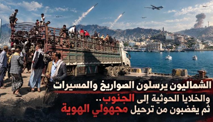 الشماليون يرسلون الصـ.ـواريخ والمسيرات والخلايا الحو.ثية إلى الجنوب.. ثم يغضبون من ترحيل مجهولي الهوية!