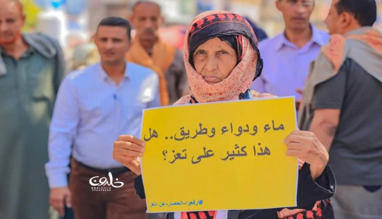 صرخة في وجه الصمت الدولي.. أبناء تعز يحتجون ضد الإرهـ.ـاب الحو.ثي