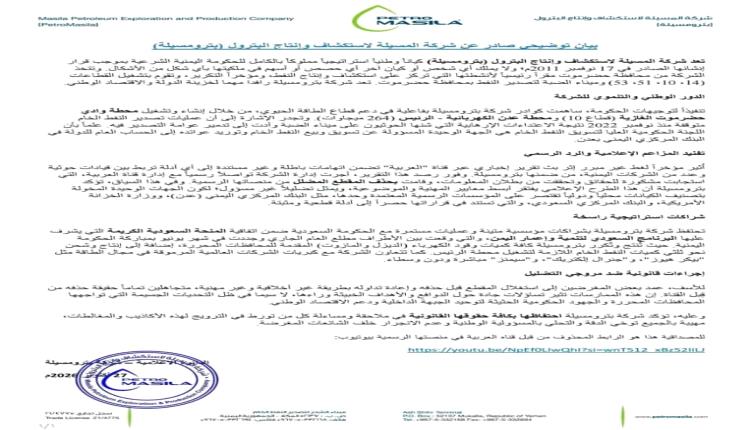 بيان توضيحي من بترو مسيلة ينفي مزاعم ارتباطها بقيادات حـ.ـو.ثية