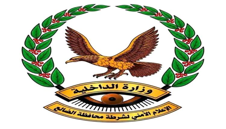 شرطة محافظة الضالع تصدر بياناً هاماً للرأي العام