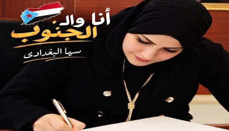 سها البغدادي : أنا والجنوب العربي.. حكاية بدأت ببخور دافئ في غربة 2007