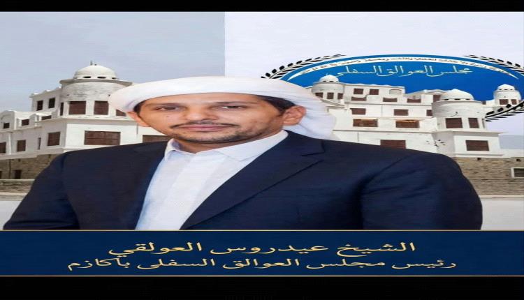 رئيس مجلس العوالق السفلى باكازم يستنكر بأشد العبارات أعمال التقطع..