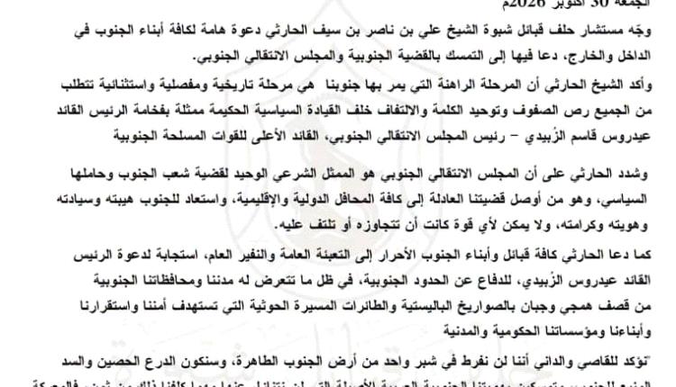 مستشار حلف قبائل شبوة الحارثي يدعو للالتفاف حول الرئيس الزُبيدي ويُعلن النفير العام دفاعاً عن الجنوب

