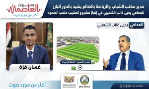 مدير مكتب الشباب والرياضة بالضالع يشيد بالدور البارز للمحامي يحيى غالب الشعيبي في إنجاز مشروع تعشيب ملعب الصمود 