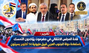 قادة المجلس الانتقالي في حضرموت يؤكدون التمسك باستعادة دولة  الجنوب العربي قبيل مليونية 14 أكتوبر بسيئون