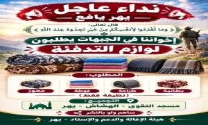 الأكاديمية والناشطة المجتمعية" قنداس" تناشد حرائر مديرية يهر .. أسبوع لنهاية حملة إغاثة المرابطين في الجبهات تستوجب هبة شعبية واسعة ... 
