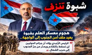 معسكر العلم في صدارة المشهد.. الرئيس الزُبيدي يؤكد أن حماية الجنوب أولوية وطنية.