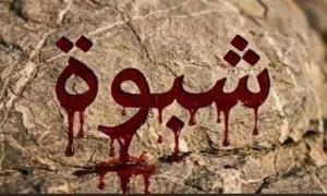 وجعُ شبوة… ودموعُ الجنوب
